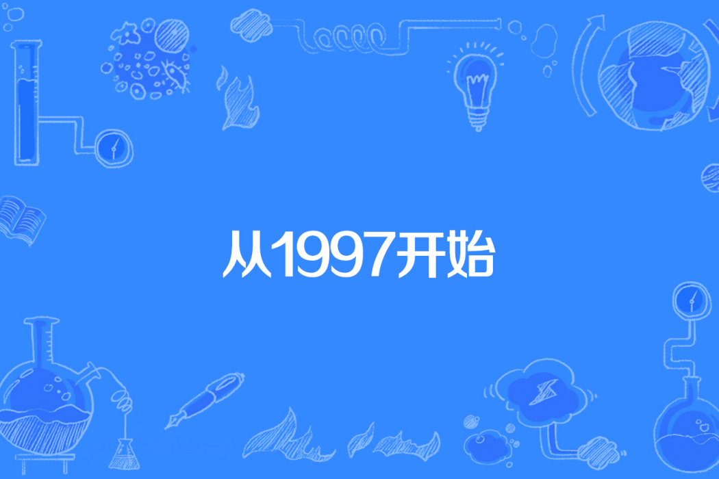 從1997開始