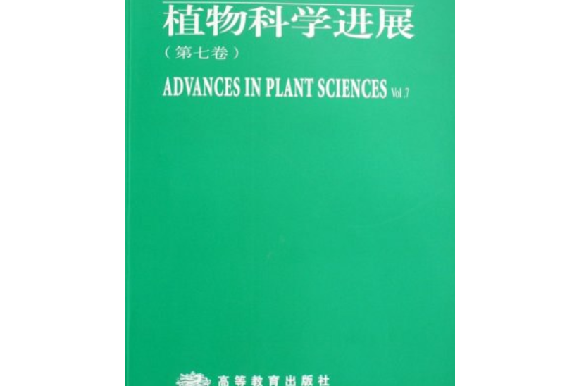 植物科學進展