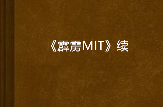 《霹靂MIT》續