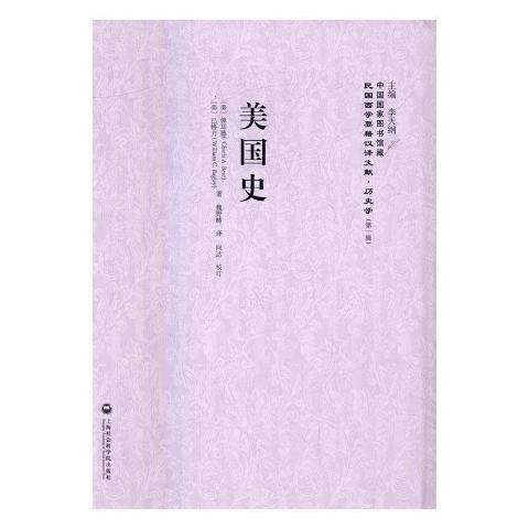 美國史(2016年上海社會科學院出版社出版的圖書)