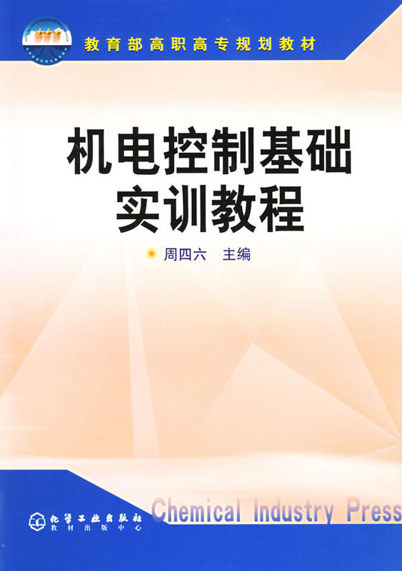 機電控制基礎實訓教程