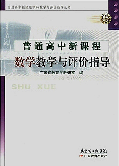 普通高中新課程：數學教學與評價指導