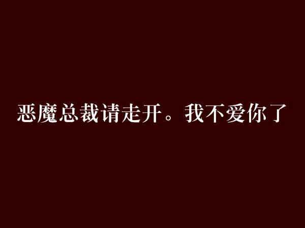 惡魔總裁請走開。我不愛你了