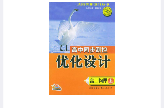 高中同步測控最佳化設計·高二物理·上