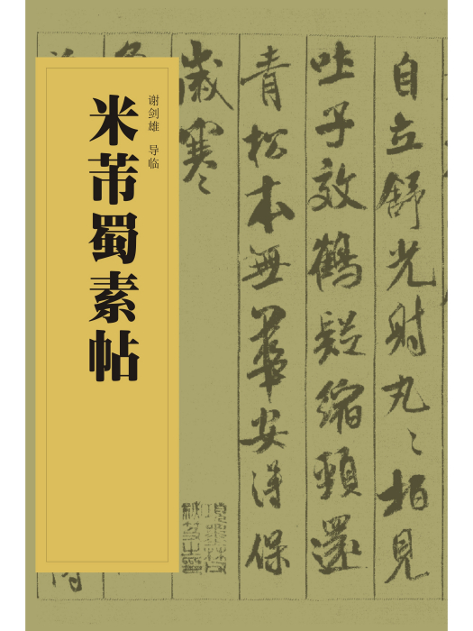 中國書法經典碑帖導臨叢書-米芾蜀素帖