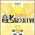 地理-2008颶風行動。王后雄高考複習計畫。第一輪