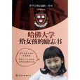 哈佛大學給女孩的勵志書