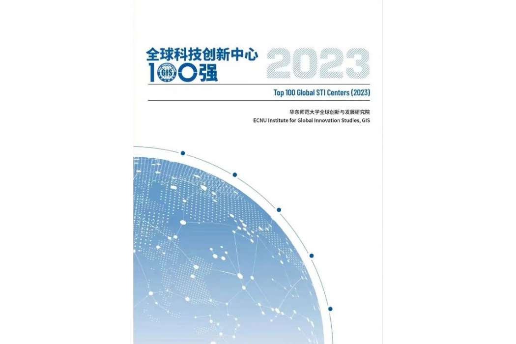 全球科技創新中心100強(2023)