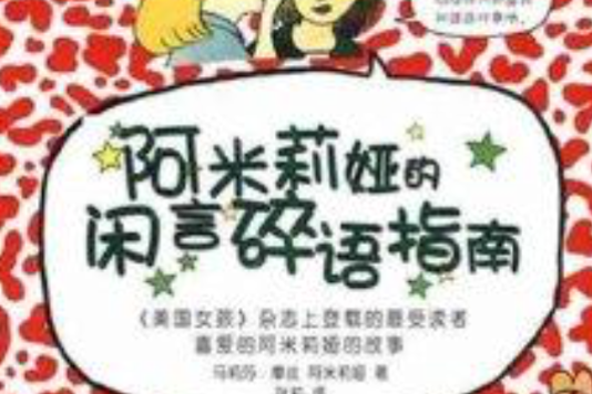 阿米莉婭的閒言碎語指南