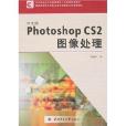 Photoshop CS2圖像處理