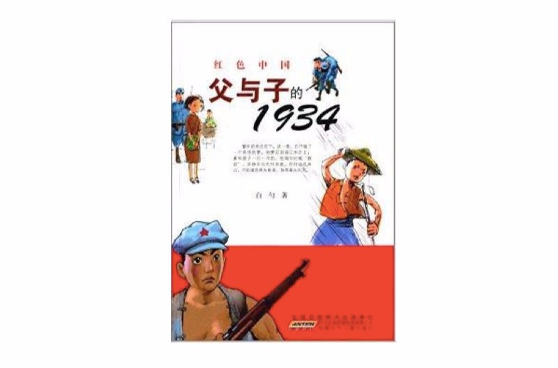 紅色中國：父與子的1934