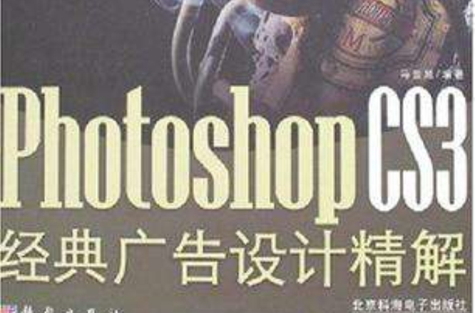 Photoshop CS3經典廣告設計精解