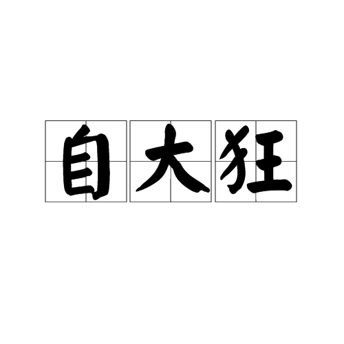 自大狂(形容詞)