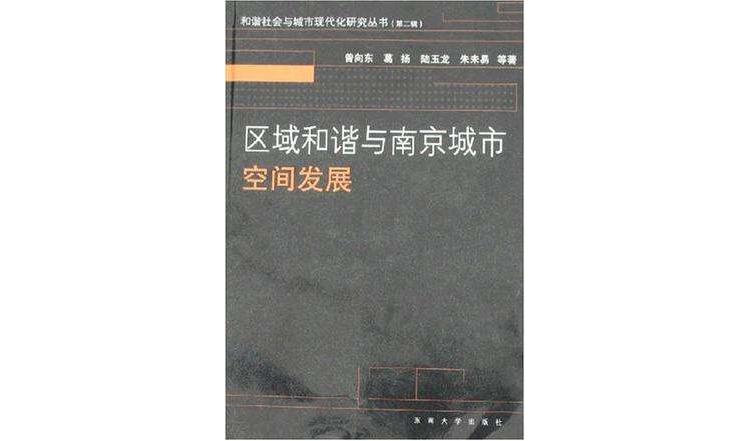 和諧社會與城市現代化研究叢書（第二輯）