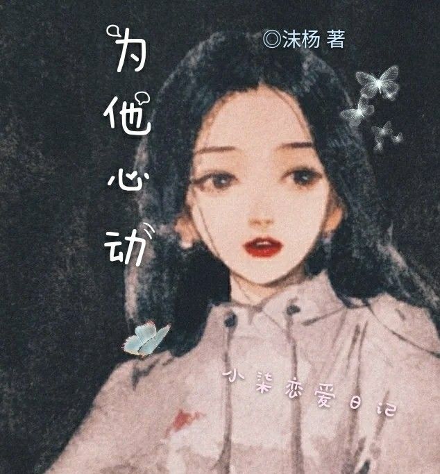 為他心動（小柒戀愛日記）