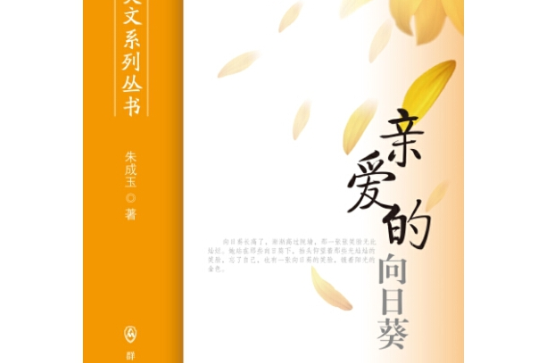 親愛的向日葵(2015年民眾出版社出版的圖書)