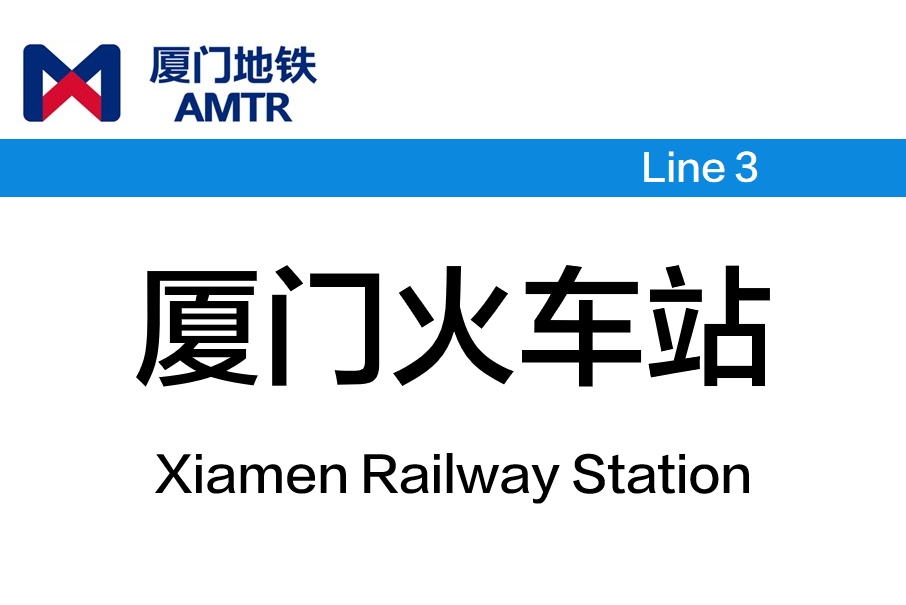 廈門火車站(中國福建省廈門市境內捷運車站)