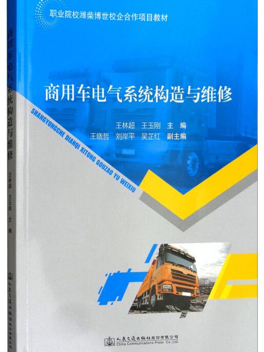 商用車電氣系統構造與維修(王林超、王玉剛、王曉哲、劉岸平、吳芷紅所著書籍)