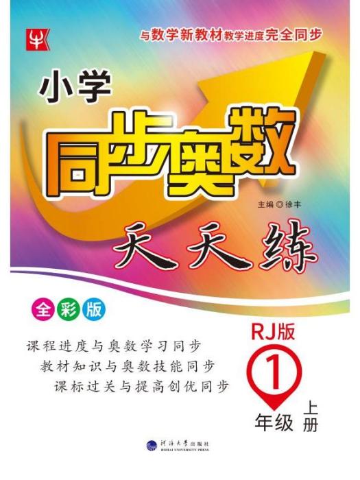 國小同步奧數·天天練（1年級上冊）