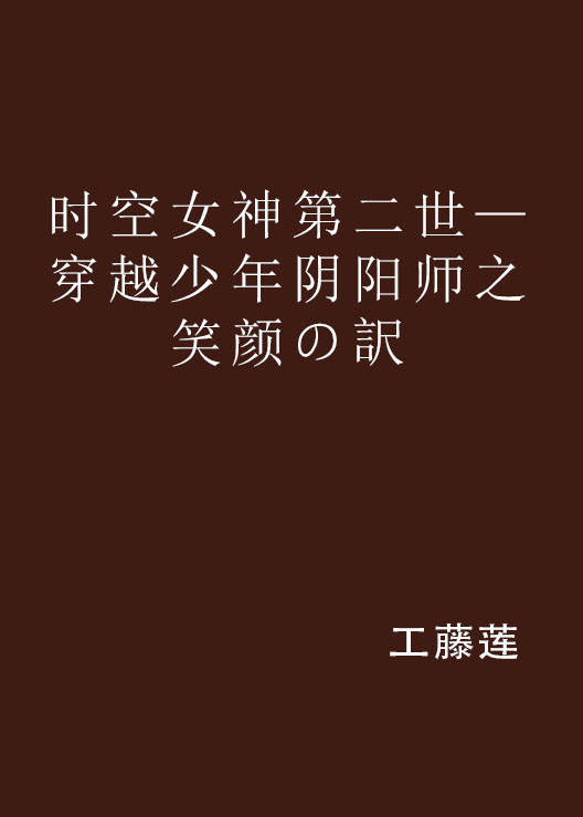 時空女神第二世—穿越少年陰陽師之笑顏の訳