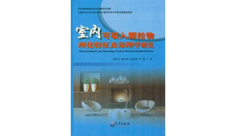 室內可吸入顆料物理化特徵及毒理學研究