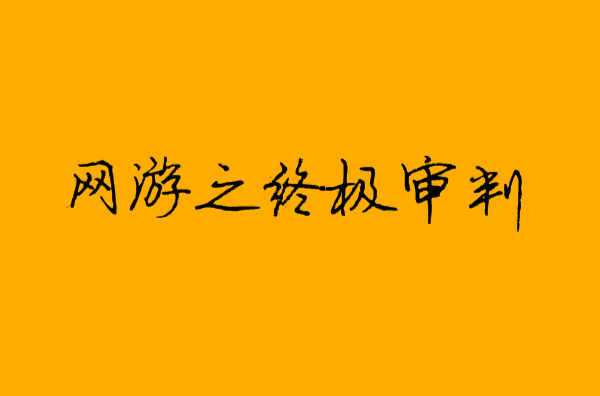 網遊之終極審判