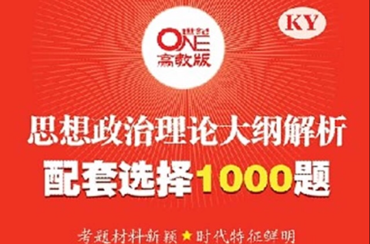 2012思想政治理論大綱解析配套選擇1000題