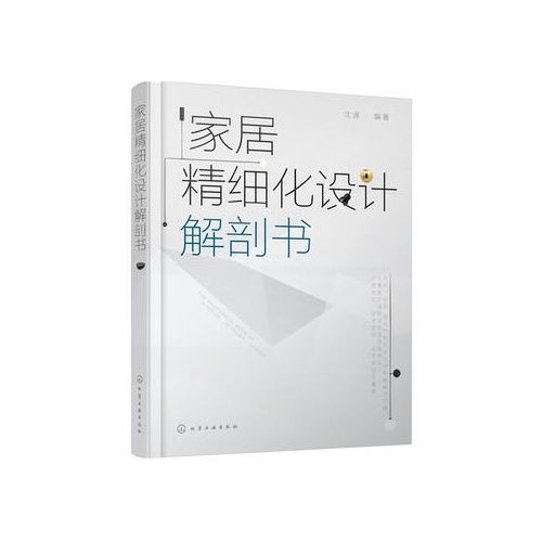 家居精細化設計解剖書