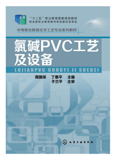 氯鹼PVC工藝及設備