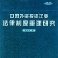 中國外資投資企業法律制度重建研究