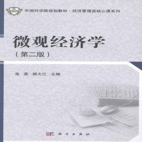 個體經濟學(2018年科學出版社出版的圖書)