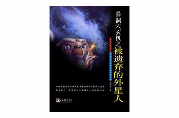 秘境尋奇系列：洞穴玄機之被遺棄的外星人