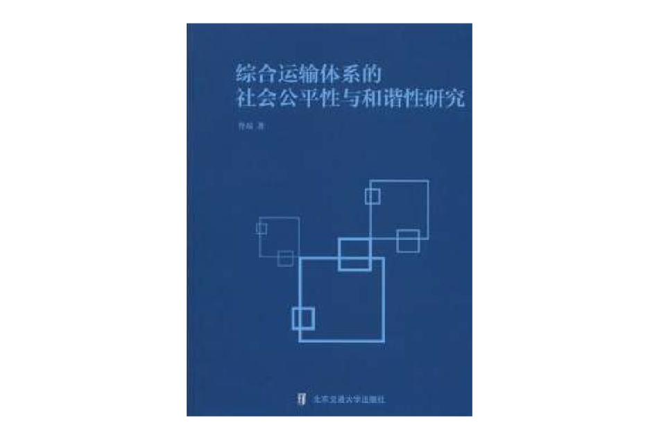 綜合運輸體系的社會公平性與和諧性研究