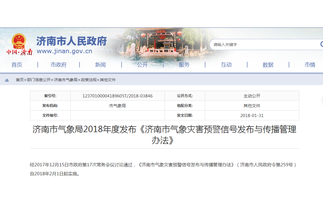 濟南市氣象災害預警信號發布與傳播管理辦法
