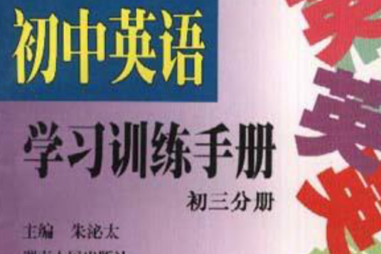 國中英語學習訓練手冊（初三分冊）