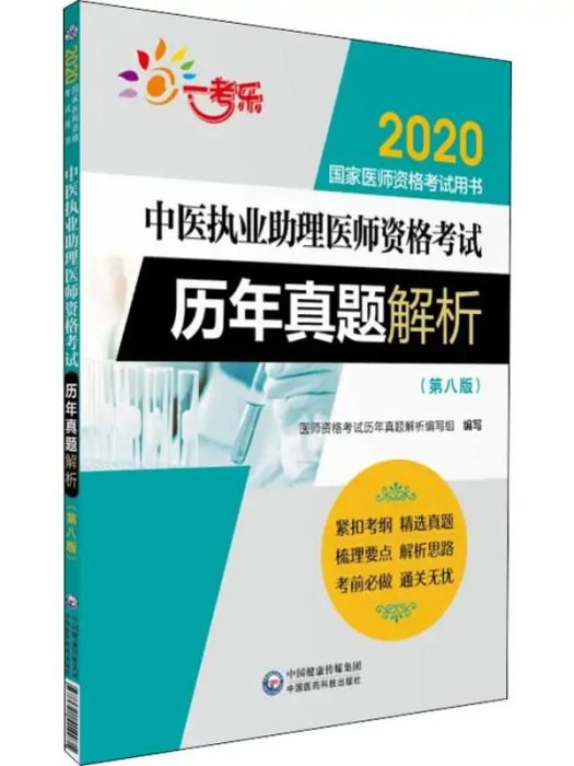 中醫執業助理醫師資格考試歷年真題解析(2019年中國醫藥科技出版社出版的圖書)