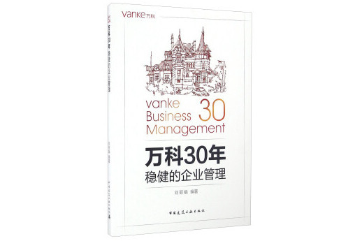 萬科30年穩健的企業管理