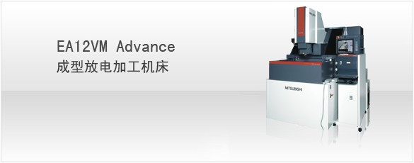 三菱EA12VM Advance 成型放電加工工具機