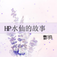 HP水仙的故事