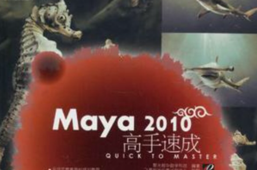 Maya 2010高手速成