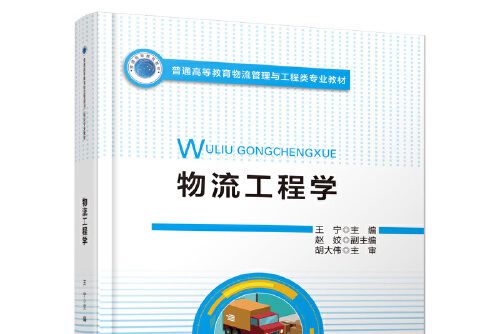 物流工程學(2021年人民交通出版社出版的圖書)