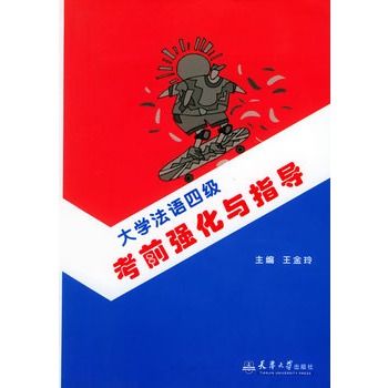 大學法語四級考前強化與指導