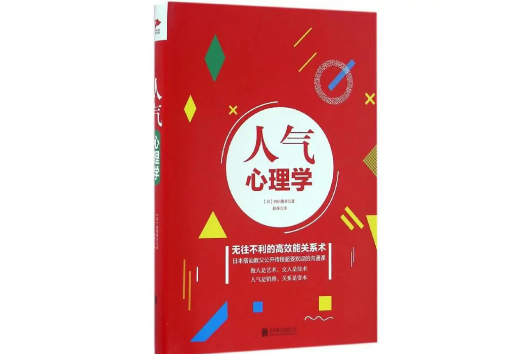 人氣心理學(2016年北京聯合出版公司出版的圖書)