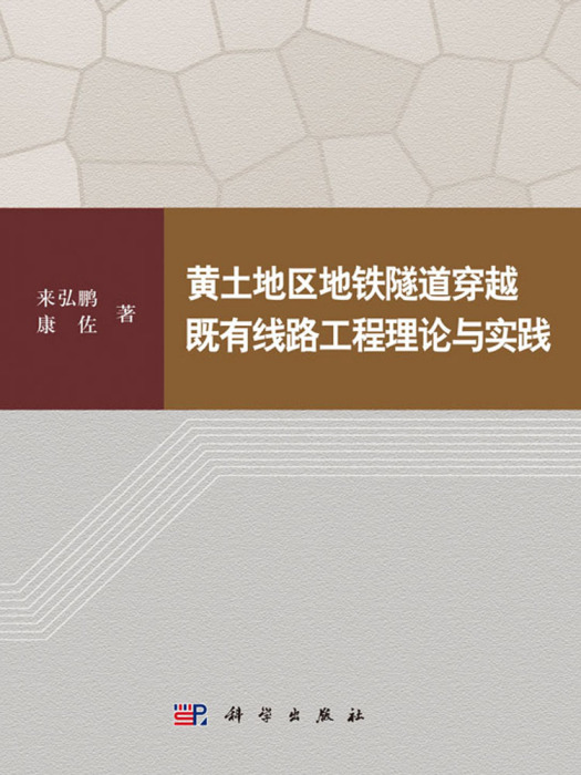 黃土地區捷運隧道穿越既有線路工程理論與實踐