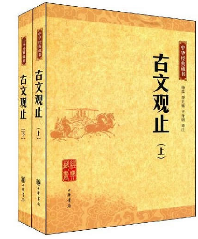 古文觀止（全二冊）--中華經典藏書