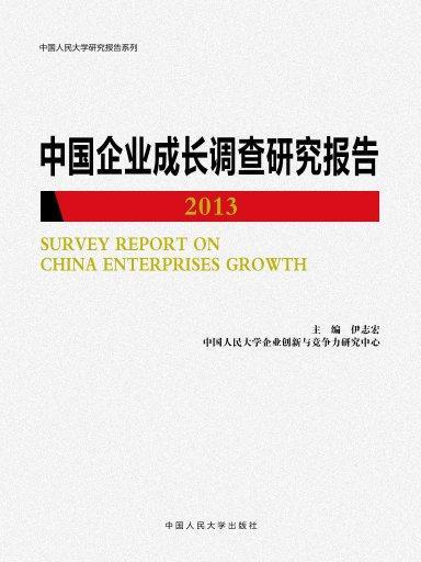 中國企業成長調查研究報告(2013)