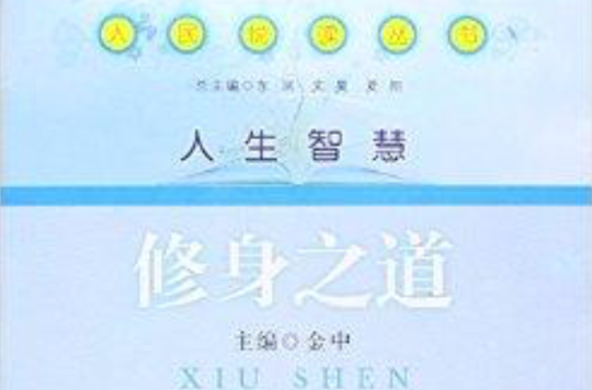 人民悅讀叢書：修身之道