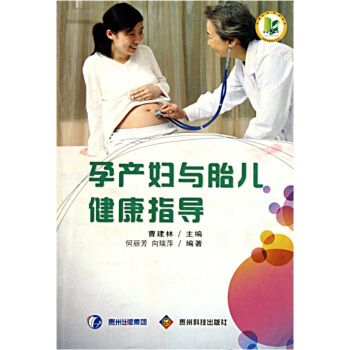 孕產婦與胎兒健康指導