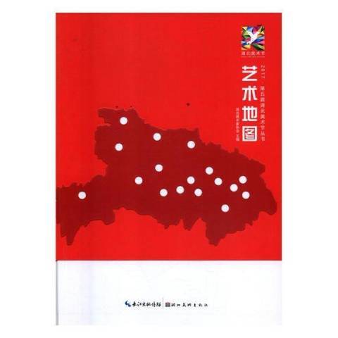 藝術地圖(2017年湖北美術出版社出版的圖書)