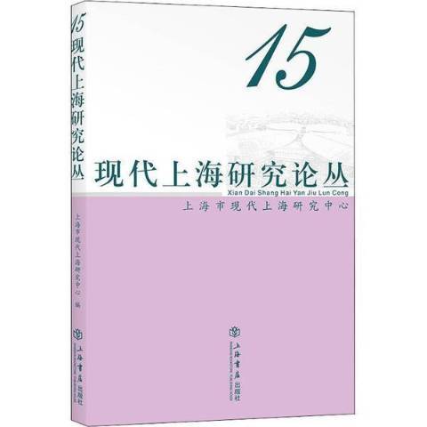 現代上海研究論叢15